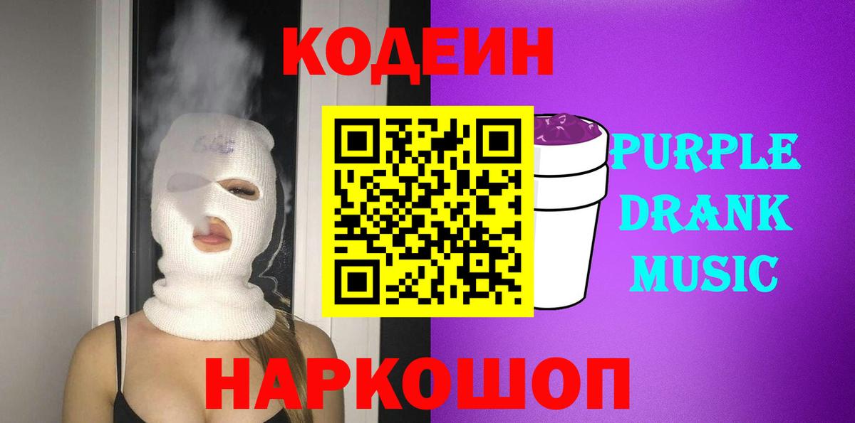 Астрахань  Кодеин Purple Drank  Кодеин напиток Lean (лин)  Вход с VPN 